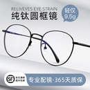 超轻纯钛圆框近视眼镜框男款 可配度数镜片网上可配防蓝光眼睛架女
