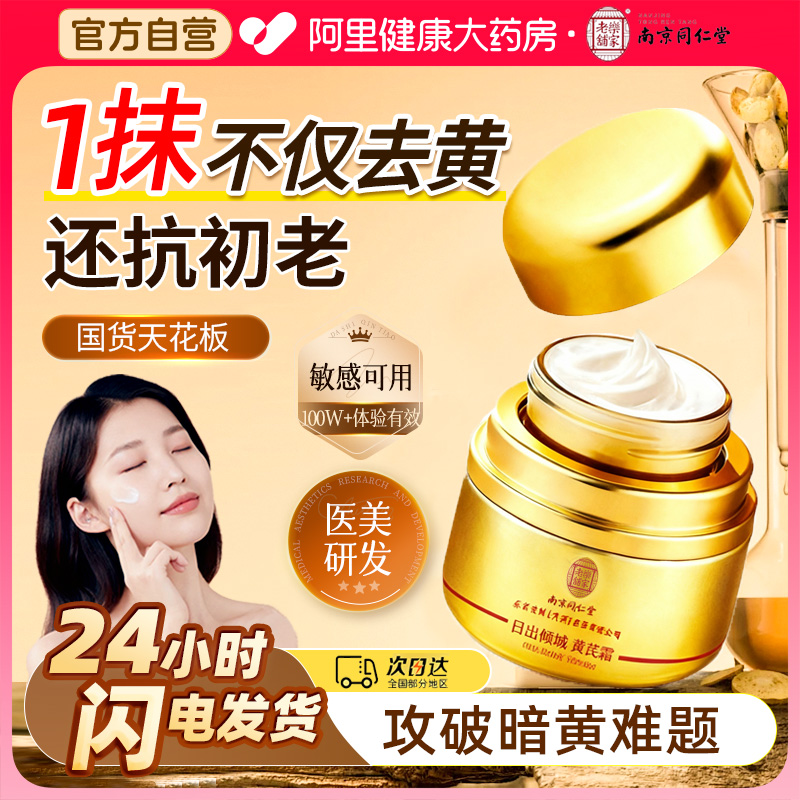 黄芪霜保湿美白祛斑黄面霜精华焕颜护肤膏养颜紧致抗皱抗初老国货