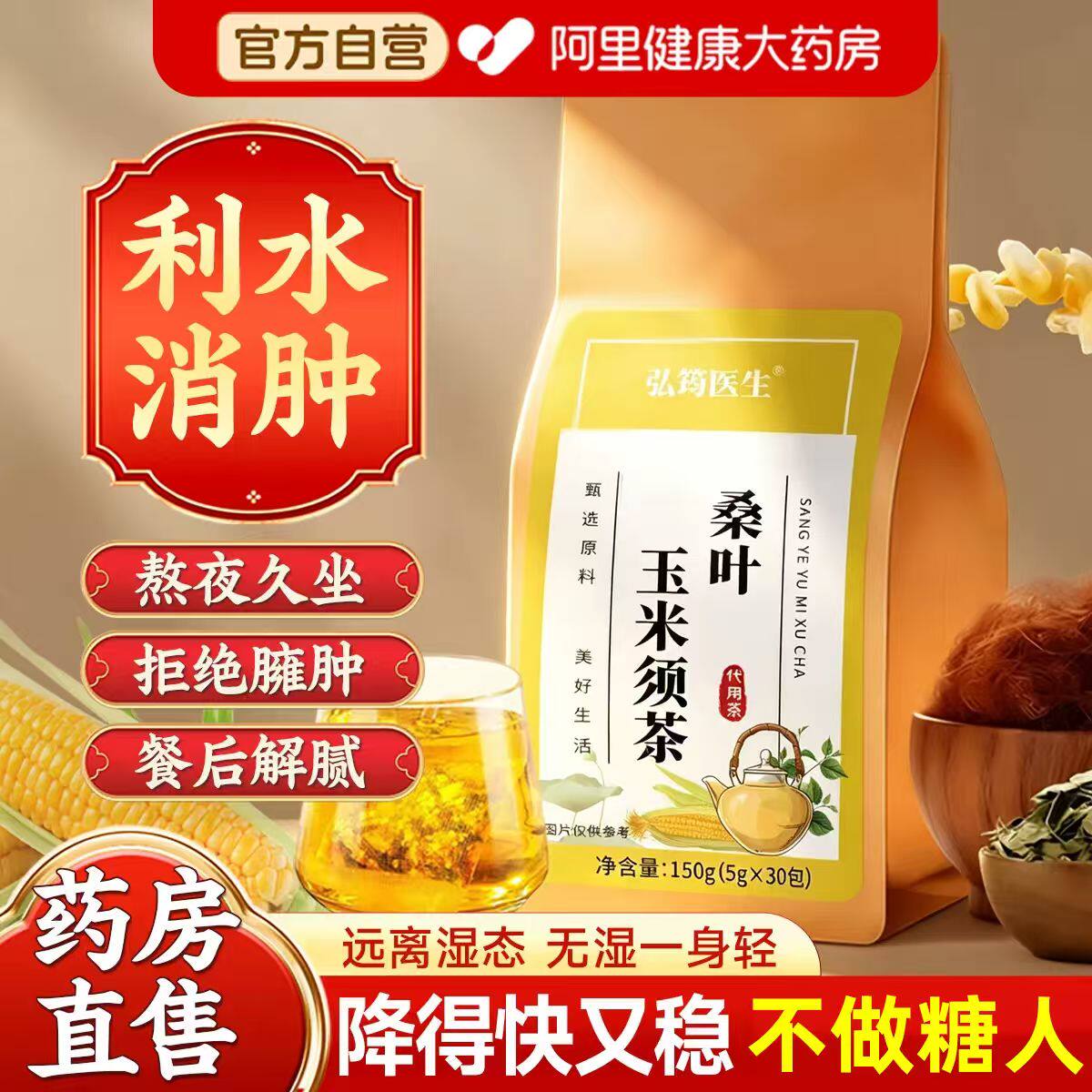 血糖克星】玉米须桑叶降压养生茶图片