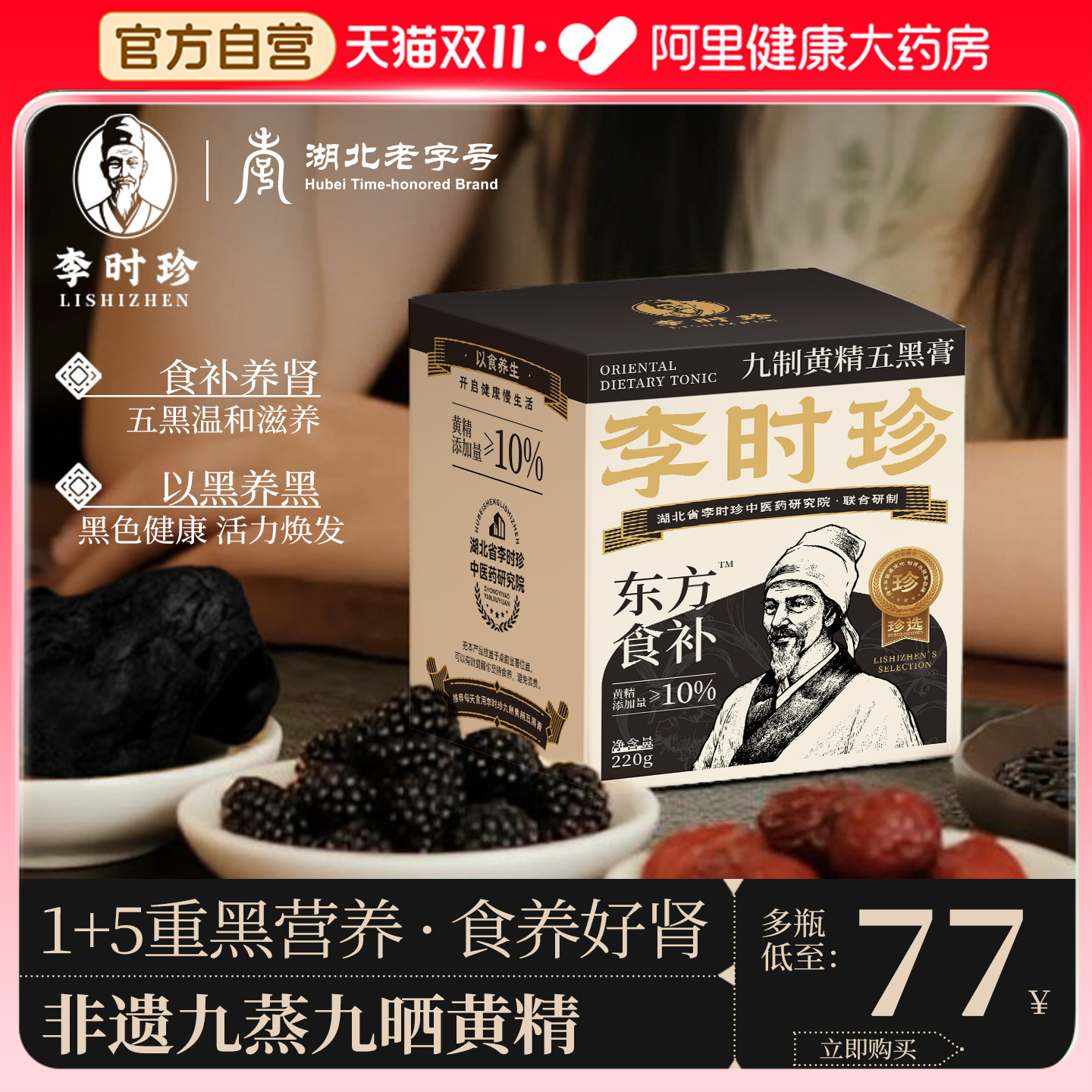 李时珍桑椹黄精五黑膏黑枸杞黑芝麻养发肾食补养生茶粉官方旗舰店