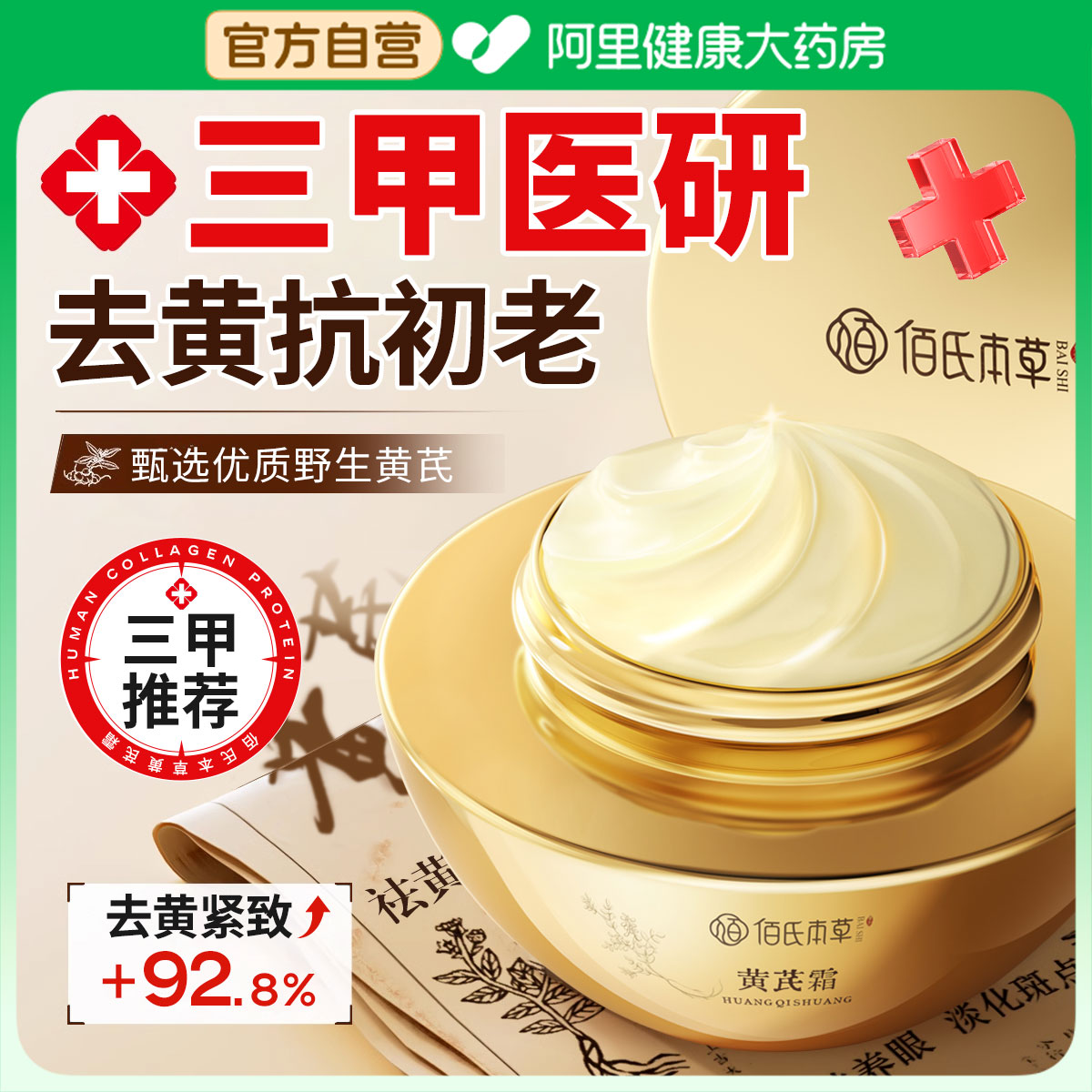 老牌国货之光｜去黄抗皱黄芪面霜