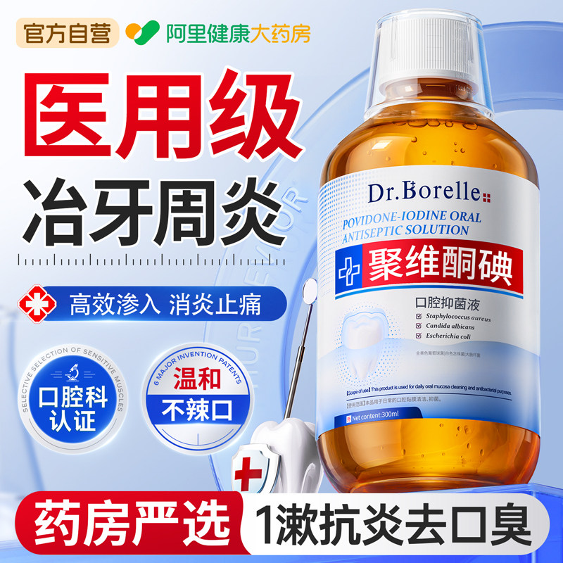 碘伏漱口水聚维酮碘络酮含漱液杀菌消除口臭持久留香牙周炎结石,洗护清洁剂/卫生巾/纸/香薰,漱口水,淘宝优惠券,粉丝福利购,淘宝优惠卷