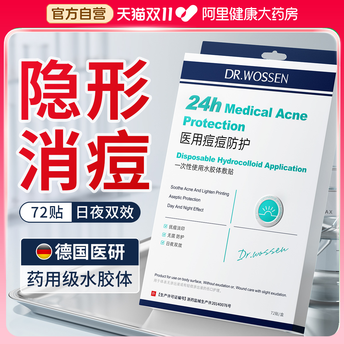 【德国品牌】专利隐形瘪痘N0.1