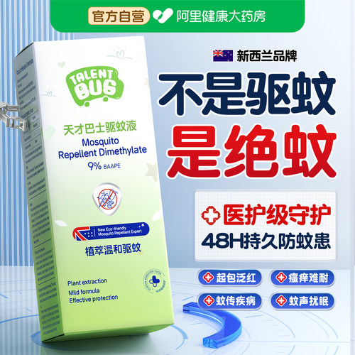 【新西兰品牌】48h长效驱蚊