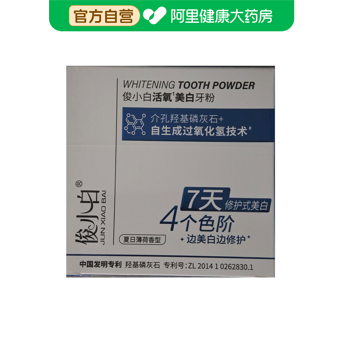 俊小白活氧¹美白牙粉50g/盒
