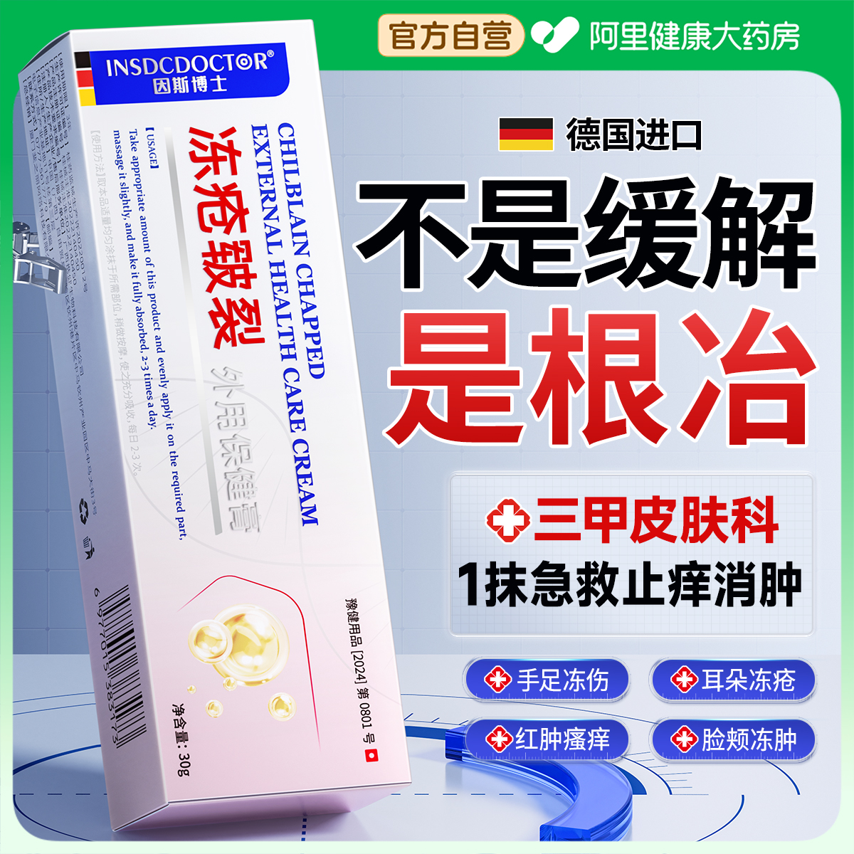 【三甲医用】德国特效止痒消肿