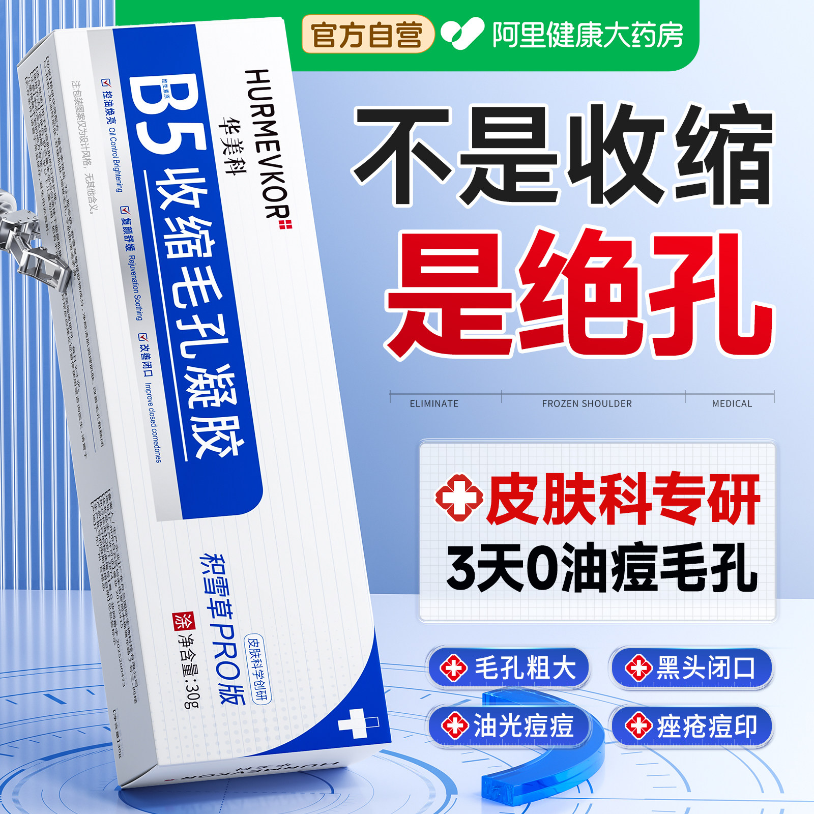 收缩毛孔粗大修复去黑头闭口粉刺水杨酸祛痘印男女b5精华液凝胶