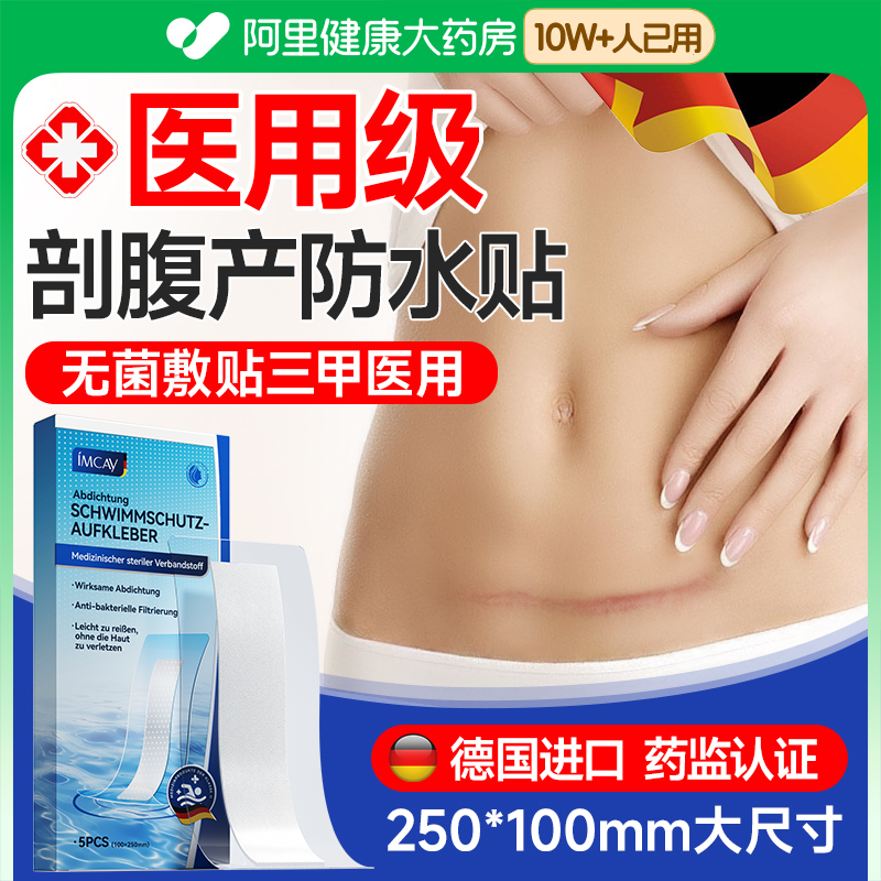 剖腹产防水贴医用刨宫产无菌敷贴
