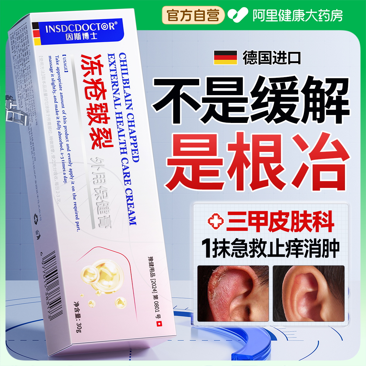 【三甲医用】德国特效止痒消肿