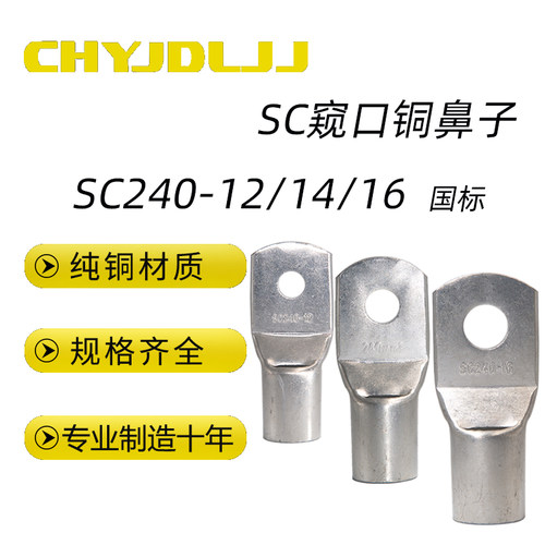 国标窥口铜鼻子SC240铜接线端子