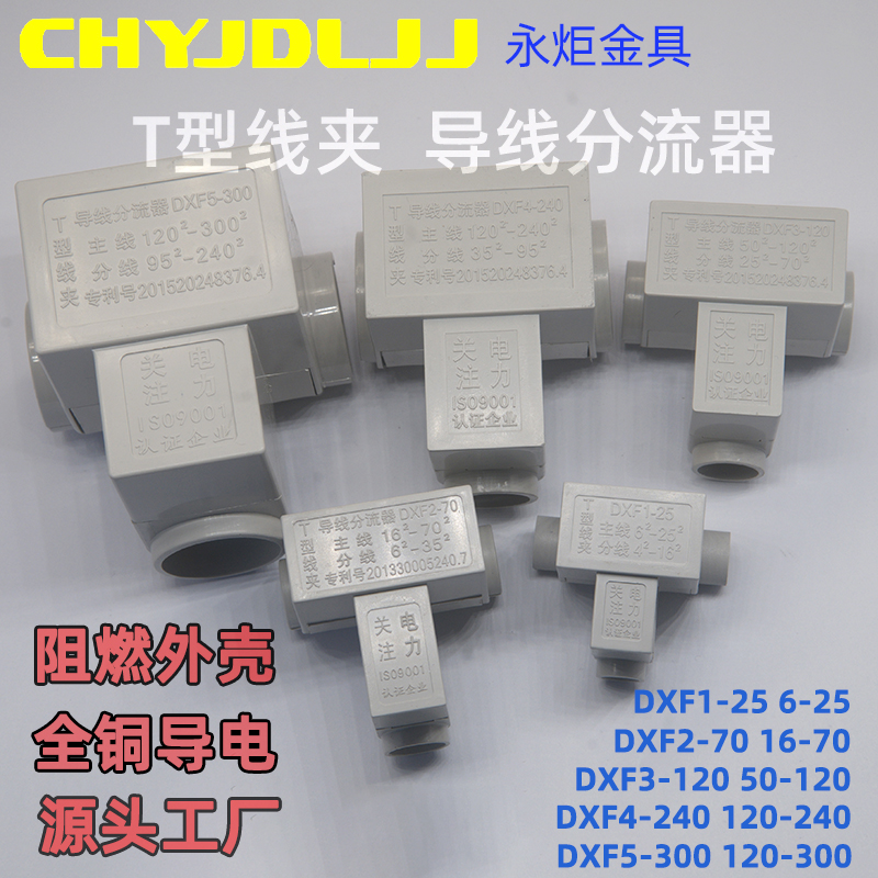 T型线夹电线分流器快速接头
