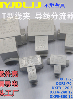 T型线夹 电线分线器4/6/10/16/25/35/50/70/95/120/300导线分流器