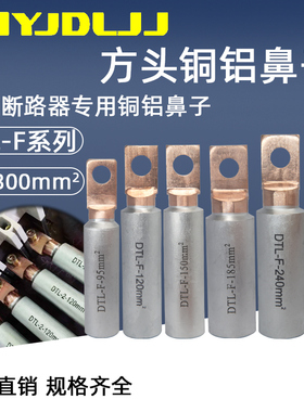 方头铜铝鼻DTL-F-95/120/150/185/240/300塑壳开关欧式铜铝过渡鼻