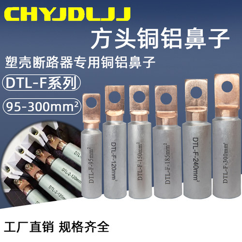 方头欧标出口型铜铝过渡接线端子