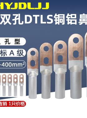 双孔铜铝鼻DTLS-150/185/240/300/400国标铜铝过渡接线端子接线耳