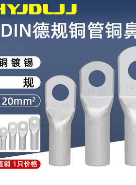 DIN系列冷压铜端子德标46235铜鼻子 6-120平方紫铜镀锡铜接线端子