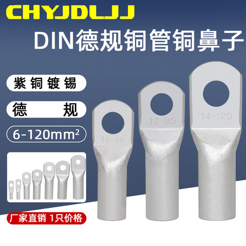 DIN德规46235系列铜管端子铜接头