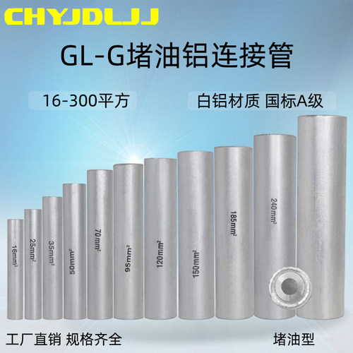 铝连接管堵油型GL-G-1025 70 150 240 300平方中间隔断铝接线端子