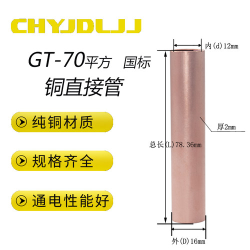 gt-70平方国标a级铜电缆线连接管