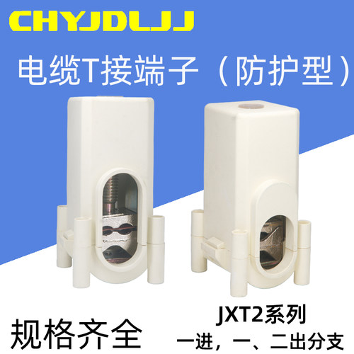 JXT2系列T接端子免断线快速连接