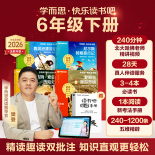 【学而思旗舰店】六年级下学而思快乐读书吧2026新版小学鲁滨逊漂流记汤姆索亚历险记尼尔斯骑鹅旅行记爱丽丝漫游奇境同步新课标