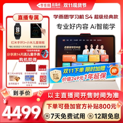 学而思学习机S4智能AI学习机