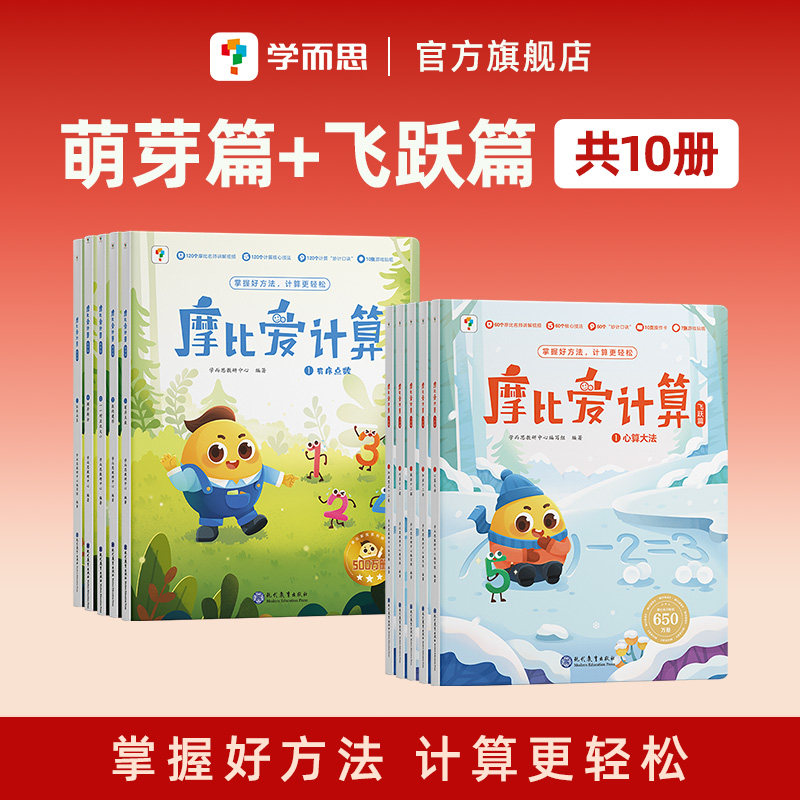 【学而思官方旗舰店】摩比爱数学爱计算新加坡数学思维启蒙专项练习书 3-7岁儿童幼小衔接数学一日一练 学前逻辑训练早教启蒙书