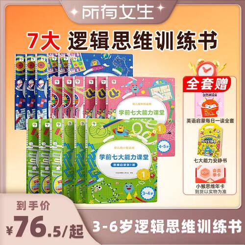 学而思学前七大能力全网畅销书