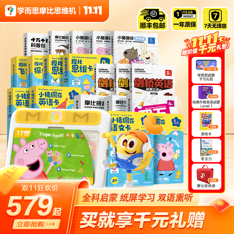 【学而思旗舰店】摩比思维机儿童学习机早教益智玩具小猪佩奇