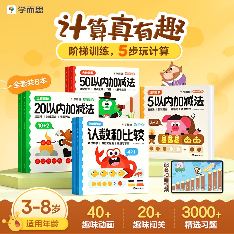 学而思计算真有趣幼小衔接数学20以内加减法口算天天练习册10以内5幼儿园大班每日一练小班中班认识数字凑十破十平十法
