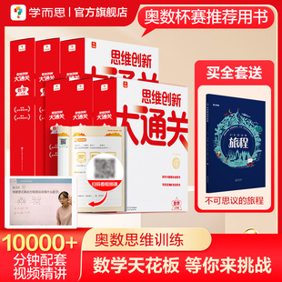 思维创新大通关智能教辅奥数杯赛竞赛数学白皮书大白本思维小学生数学强化学而思秘籍一二三四五六年级 新版 学而思旗舰店
