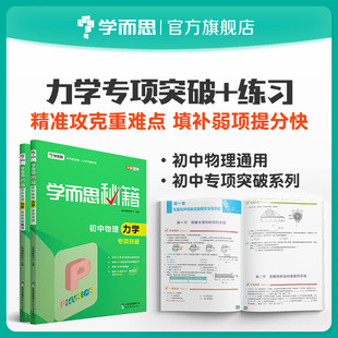 学而思旗舰店 初中物理力学专项突破 共2册同步练习册训练全套黄冈小状元 学而思秘籍 套装 教材全解计算能手一课一练 练习