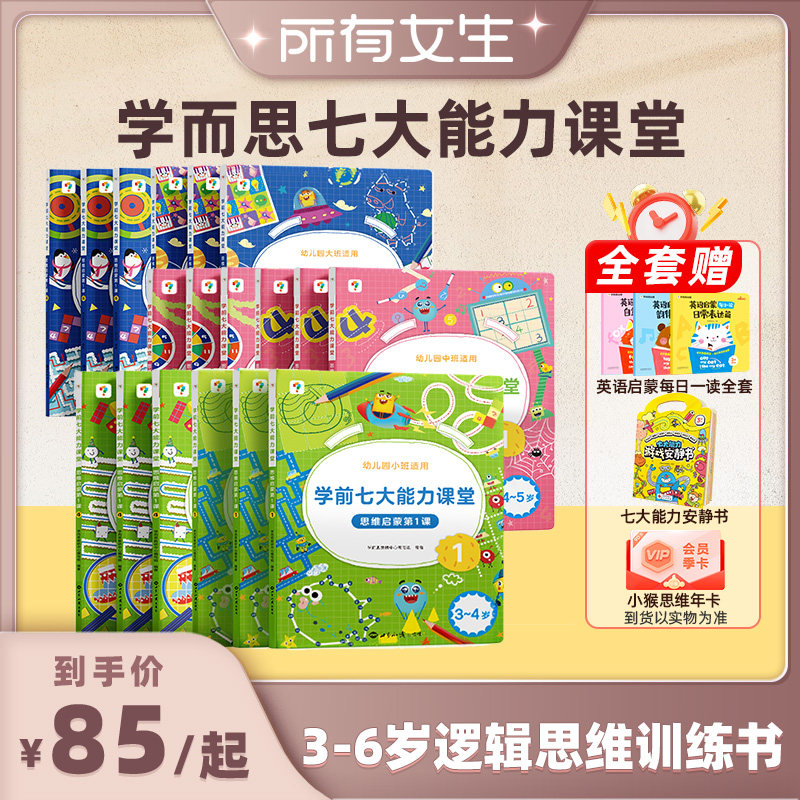 学而思学前七大能力全网畅销书图片