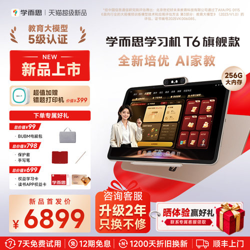 学而思学习机T6全新培优AI家教