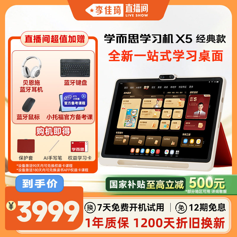 【李佳琦直播间】学而思学习机X5经典款x5 ultra学而思20