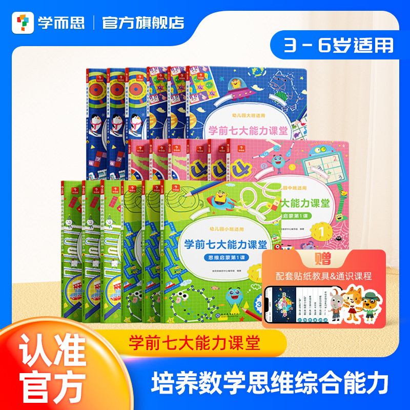 【所有女生直播间】学而思学前七大能力课堂思维启蒙2-8岁儿童全脑开发思维逻辑训练书数学启蒙绘本幼小衔接知识启蒙教材能力培养