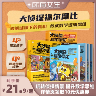【所有女生直播间】学而思大侦探福尔摩比第一第二第三辑儿童侦探推理故事书学前低幼版大侦探福尔摩斯数学逻辑思维培养