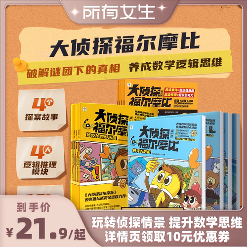 学而思大侦探福尔摩比逻辑思维