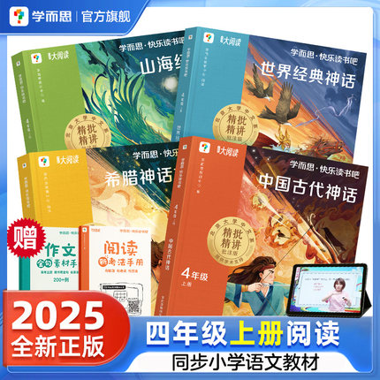 【学而思旗舰店】2025新版学而思快乐读书吧小学四年级上中国古代神话世界经典神话希腊神话故事山海经同步新课标
