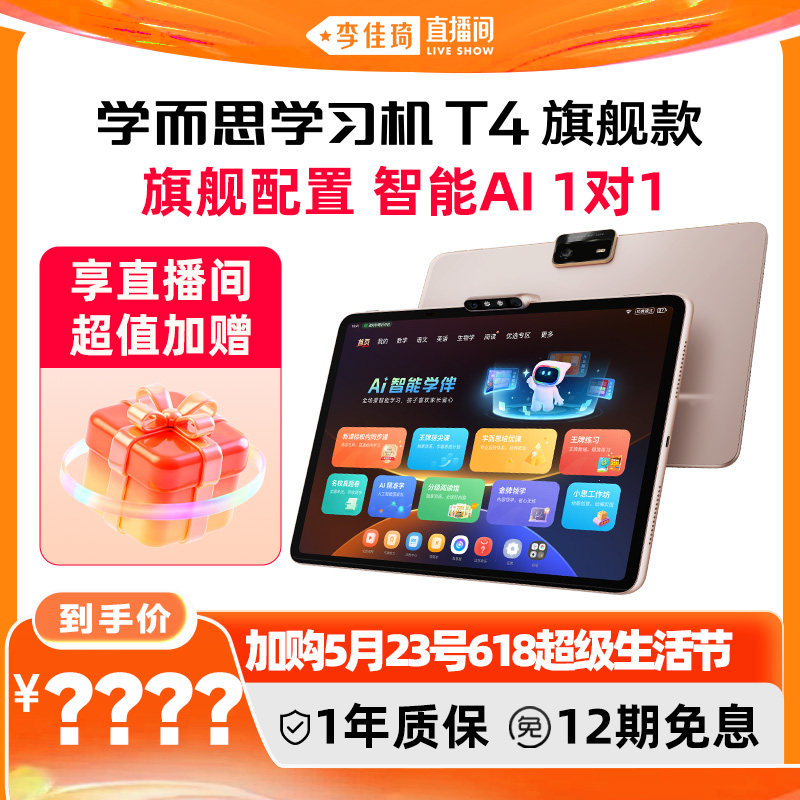 【加购5月23号618超级生活节】学而思学习机T4学习机小学初中