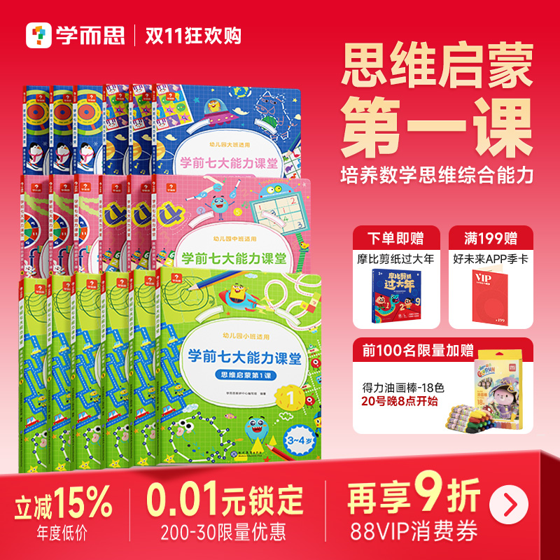 【学而思官方旗舰店】学前七大能力课堂思维启蒙2-8岁儿童全脑开发思维逻辑训练书 数学启蒙绘本书幼小衔接知识启蒙教材能力培养