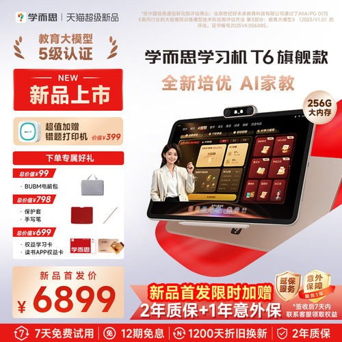 学而思学习机T6全新培优AI家教