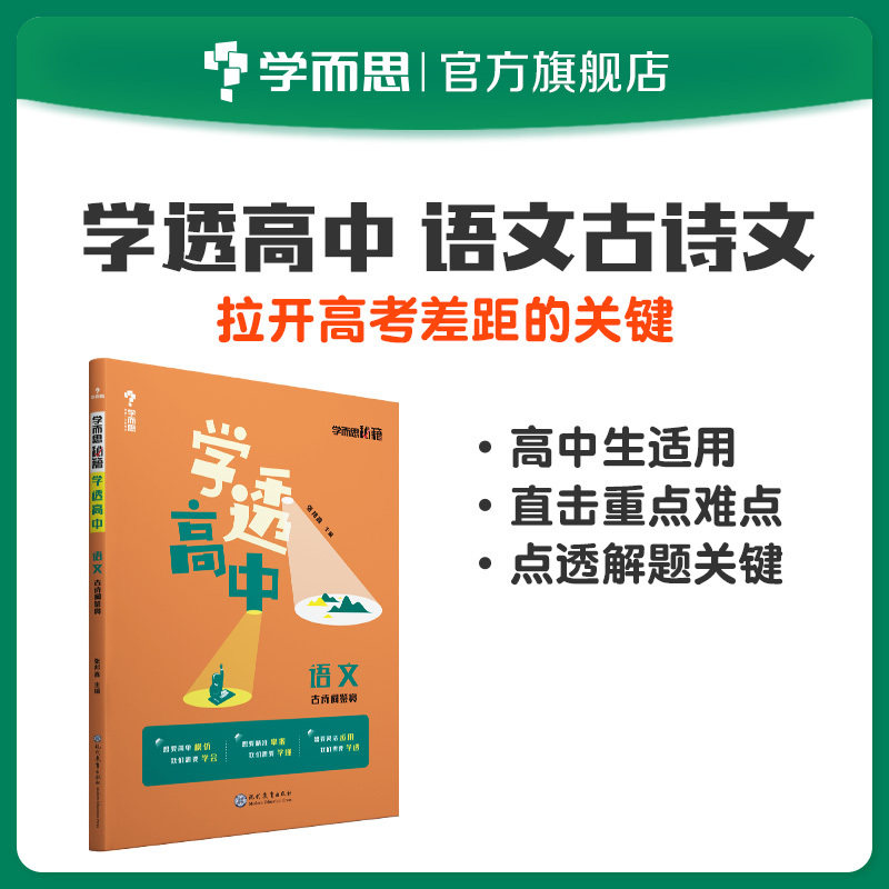 【学而思旗舰店】学而思秘籍 学透高中 语文古诗文鉴赏高中新教材同步试卷套卷刷题考点选择性第一册测试考前提分中学教辅,书籍/杂志/报纸,中学教辅,淘宝优惠券,粉丝福利购,淘宝优惠卷