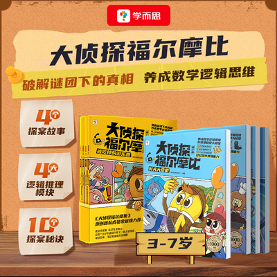 学而思大侦探福尔摩比逻辑思维