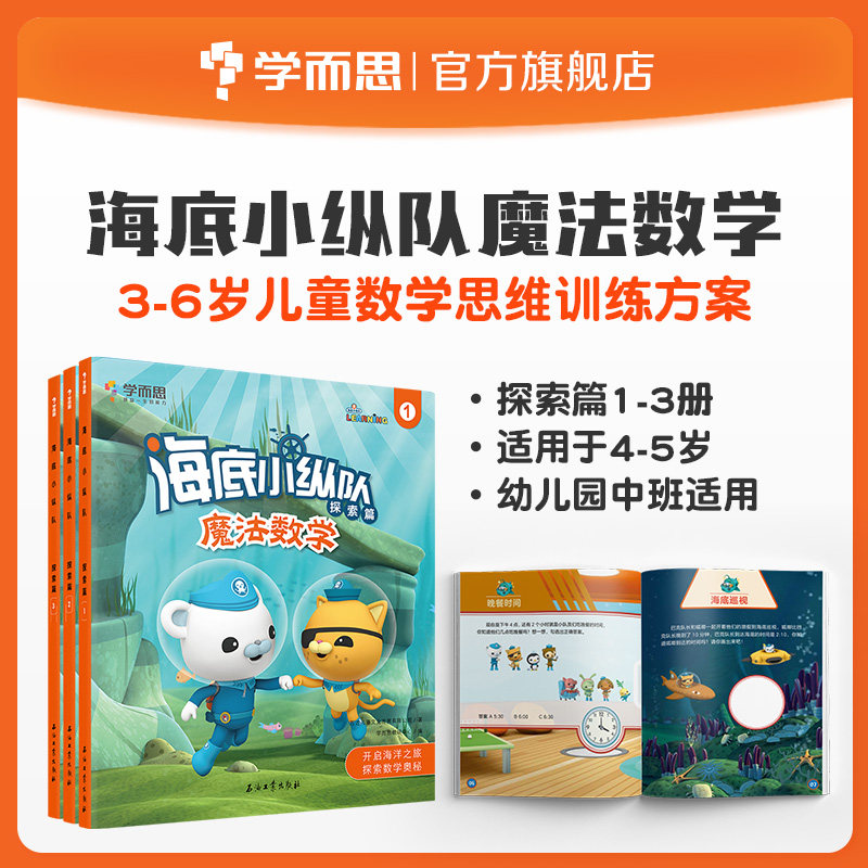 【学而思保价双11】海底小纵队魔法数学探索篇3册 幼儿启蒙 数学知识 趣味教学 培养学习兴趣 提高能力 提高专注力使用感如何?