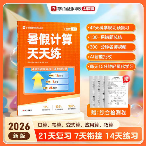 学而思暑假计算天天练2026新版