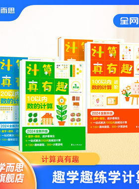 【学而思旗舰店】学而思计算真有趣小中大班数学同步计算天天练10以内20以内加减法分解与组成训练练习册口算心算算数课新升级版