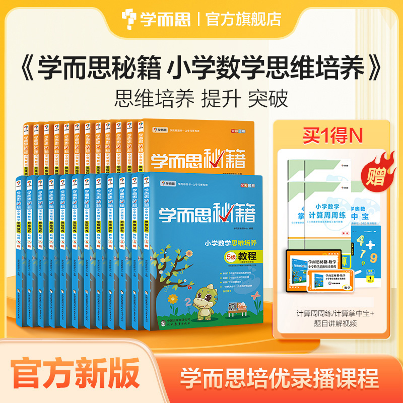 【学而思旗舰店】学而思秘籍小学数学思维培养训练教材全解1-6年级奥数逻辑全套同步课内重难点教程练习题拓展配视频课程高性价比高么？