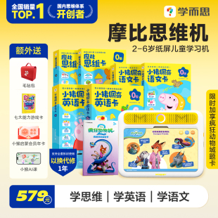6岁儿童学习机小猪佩奇英语学习神器启蒙早教益智玩具逻辑训练机 学而思摩比思维机2 淘金币渠道享加抵