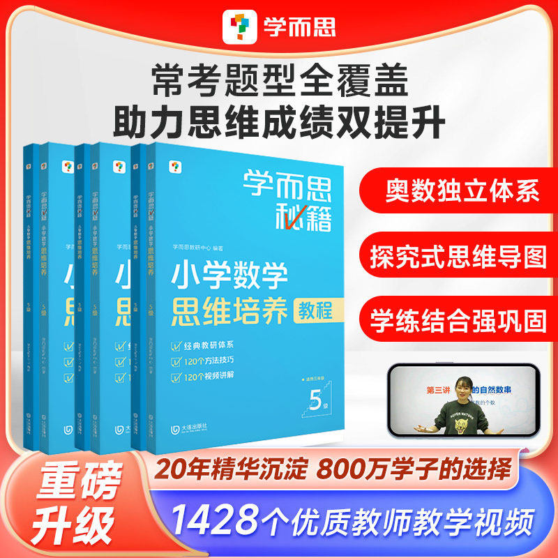 【学而思旗舰店】学而思秘籍经典升级小学数学思维培养训练一二年级配视频课程训练教材全解逻辑全套同步内重难点教程练习题拓展
